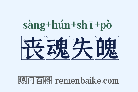 丧魂失魄是什么意思的图片